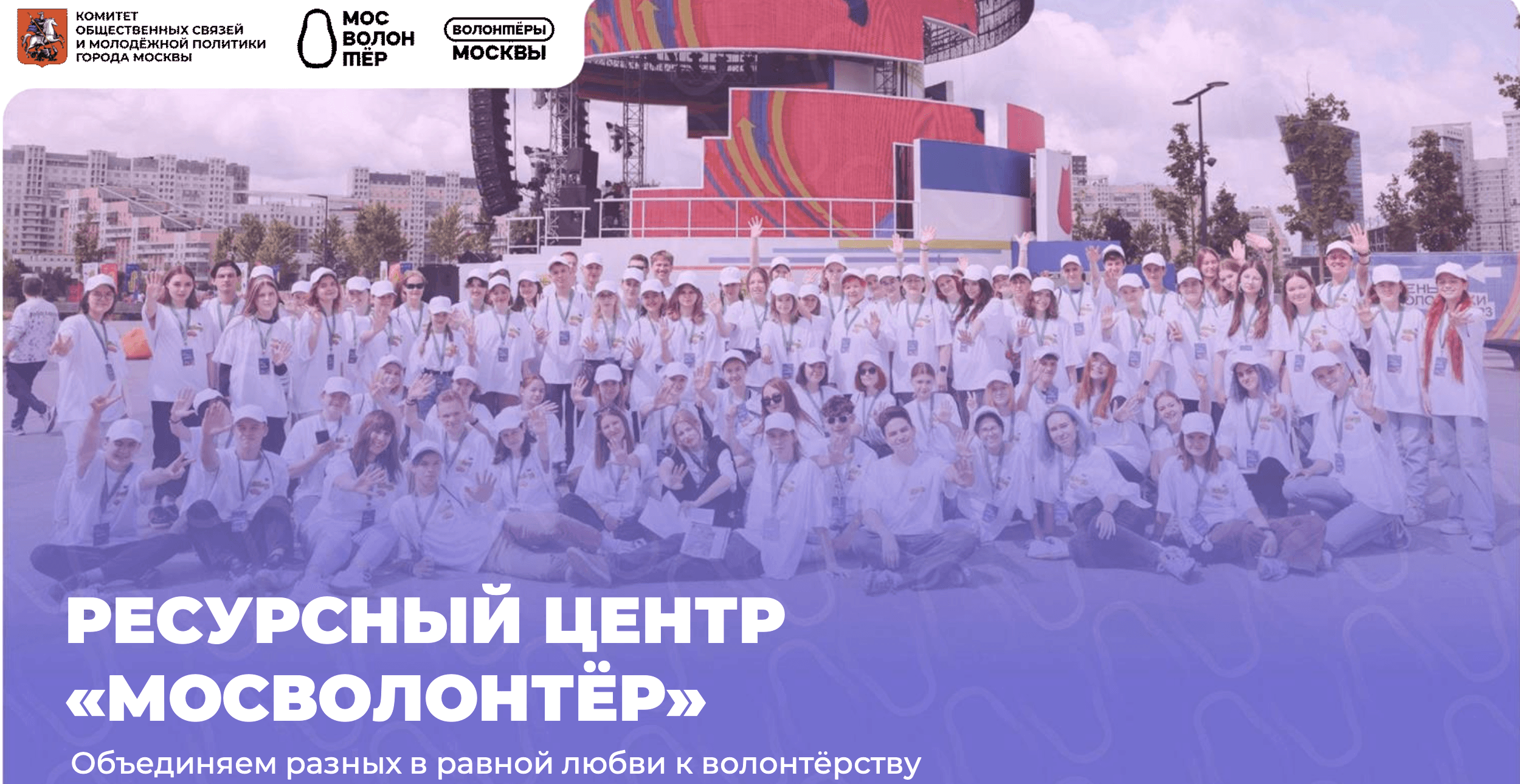 «Мосволонтёр»